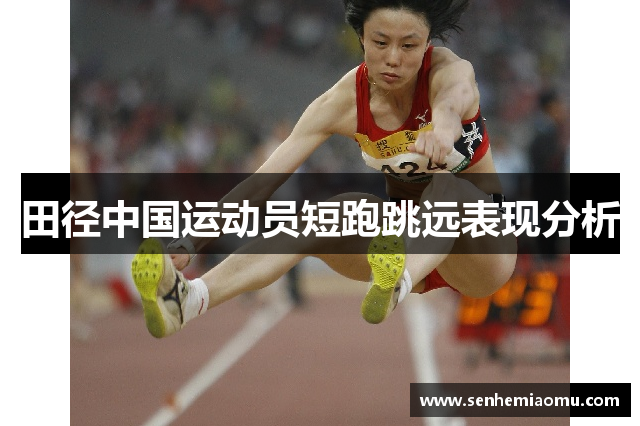 田径中国运动员短跑跳远表现分析