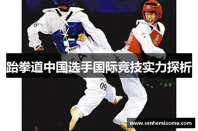 跆拳道中国选手国际竞技实力探析