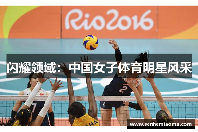闪耀领域：中国女子体育明星风采