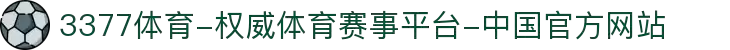 3377体育-权威体育赛事平台-中国官方网站