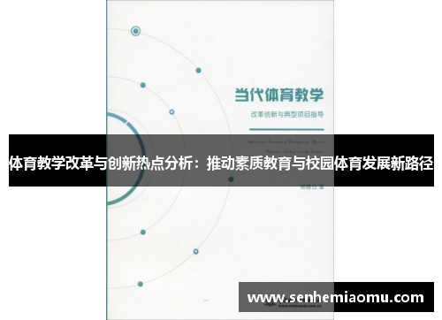 体育教学改革与创新热点分析：推动素质教育与校园体育发展新路径