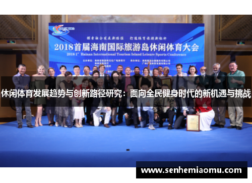 休闲体育发展趋势与创新路径研究：面向全民健身时代的新机遇与挑战