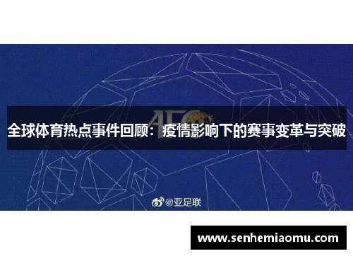 全球体育热点事件回顾：疫情影响下的赛事变革与突破