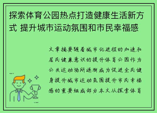 探索体育公园热点打造健康生活新方式 提升城市运动氛围和市民幸福感