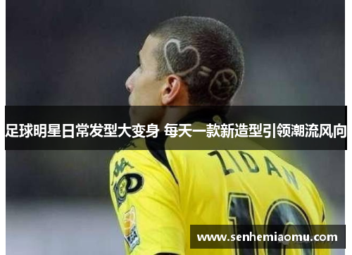 足球明星日常发型大变身 每天一款新造型引领潮流风向