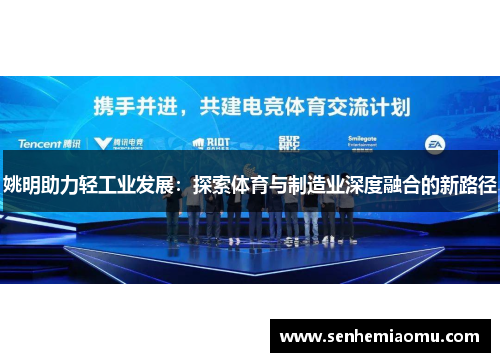 姚明助力轻工业发展：探索体育与制造业深度融合的新路径