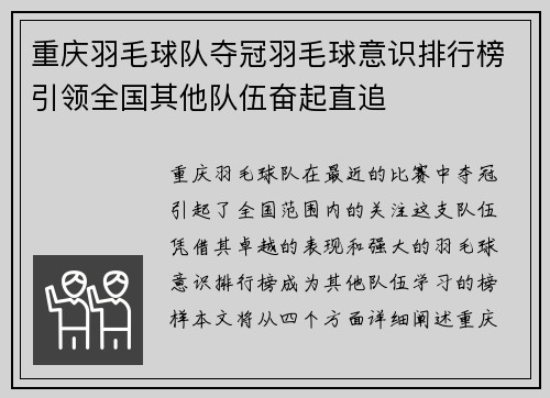 重庆羽毛球队夺冠羽毛球意识排行榜引领全国其他队伍奋起直追