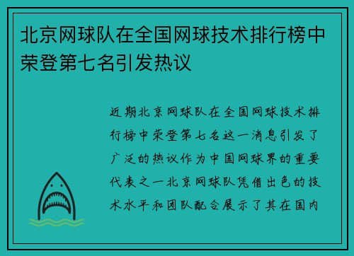 北京网球队在全国网球技术排行榜中荣登第七名引发热议