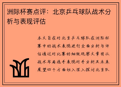 洲际杯赛点评：北京乒乓球队战术分析与表现评估