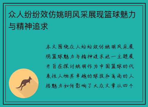 众人纷纷效仿姚明风采展现篮球魅力与精神追求