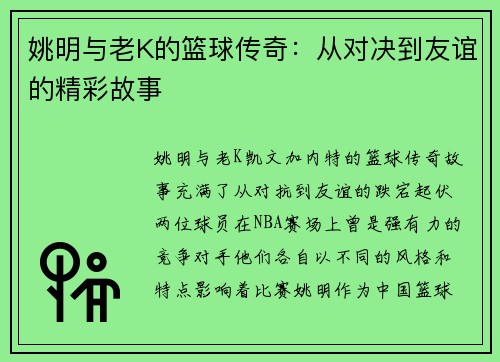 姚明与老K的篮球传奇：从对决到友谊的精彩故事