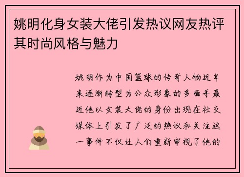 姚明化身女装大佬引发热议网友热评其时尚风格与魅力