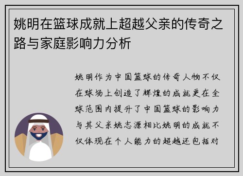 姚明在篮球成就上超越父亲的传奇之路与家庭影响力分析