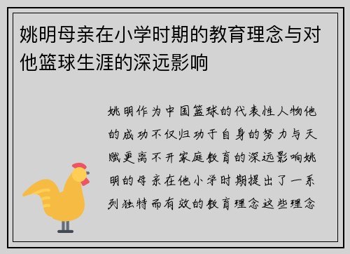 姚明母亲在小学时期的教育理念与对他篮球生涯的深远影响