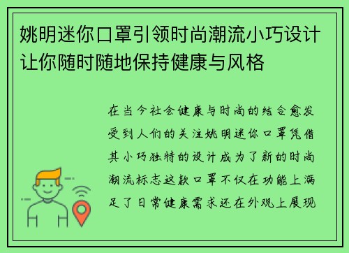 姚明迷你口罩引领时尚潮流小巧设计让你随时随地保持健康与风格