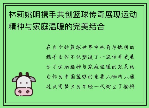 林莉姚明携手共创篮球传奇展现运动精神与家庭温暖的完美结合