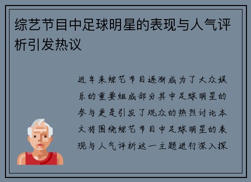 综艺节目中足球明星的表现与人气评析引发热议