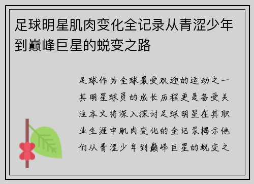 足球明星肌肉变化全记录从青涩少年到巅峰巨星的蜕变之路