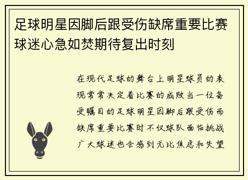 足球明星因脚后跟受伤缺席重要比赛球迷心急如焚期待复出时刻