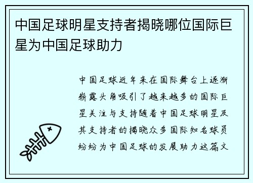 中国足球明星支持者揭晓哪位国际巨星为中国足球助力