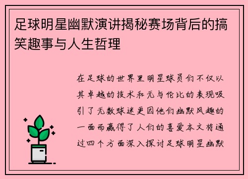 足球明星幽默演讲揭秘赛场背后的搞笑趣事与人生哲理