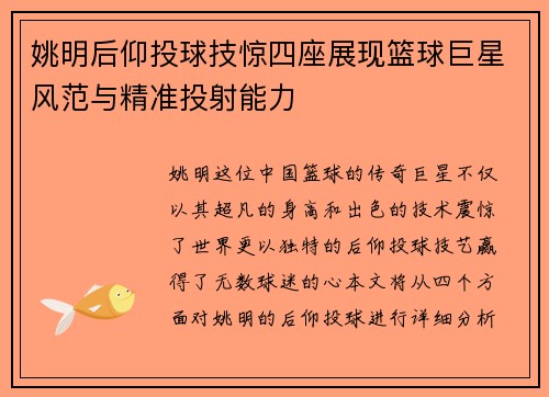 姚明后仰投球技惊四座展现篮球巨星风范与精准投射能力