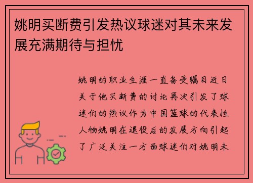 姚明买断费引发热议球迷对其未来发展充满期待与担忧