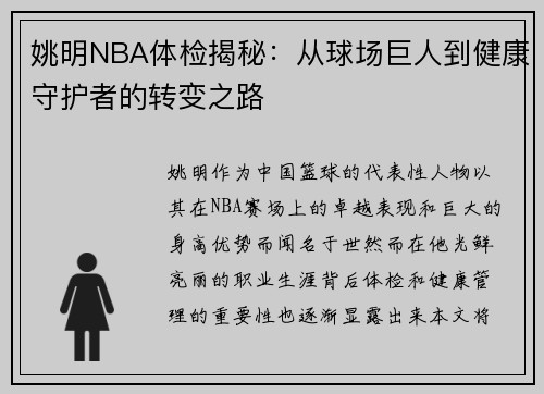 姚明NBA体检揭秘：从球场巨人到健康守护者的转变之路