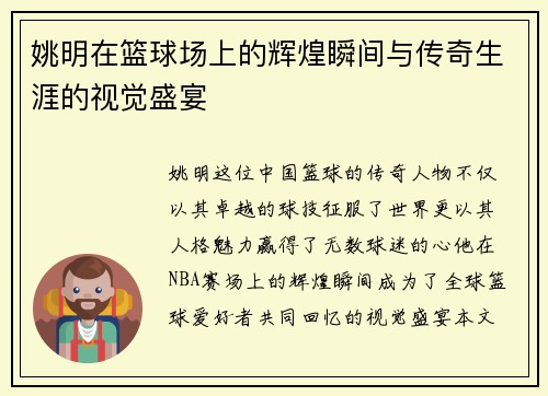 姚明在篮球场上的辉煌瞬间与传奇生涯的视觉盛宴