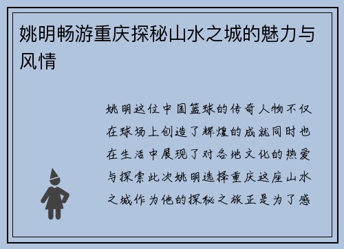姚明畅游重庆探秘山水之城的魅力与风情