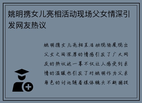 姚明携女儿亮相活动现场父女情深引发网友热议