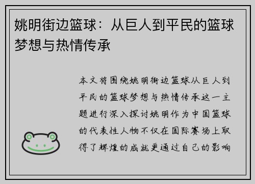 姚明街边篮球：从巨人到平民的篮球梦想与热情传承