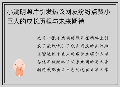 小姚明照片引发热议网友纷纷点赞小巨人的成长历程与未来期待