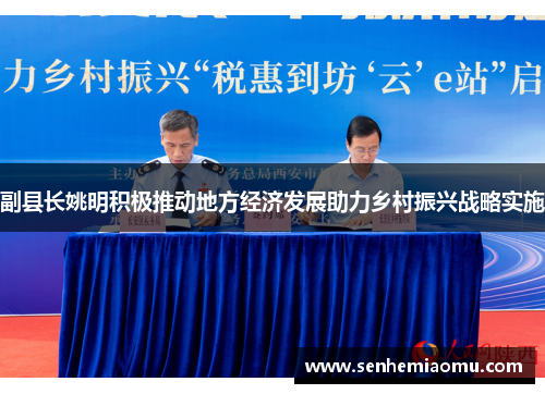 副县长姚明积极推动地方经济发展助力乡村振兴战略实施