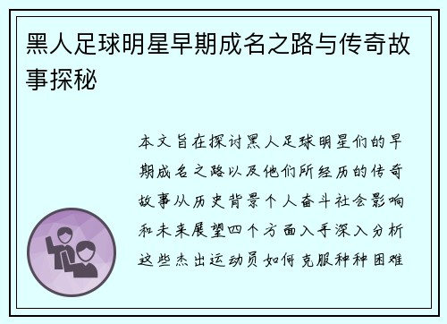 黑人足球明星早期成名之路与传奇故事探秘