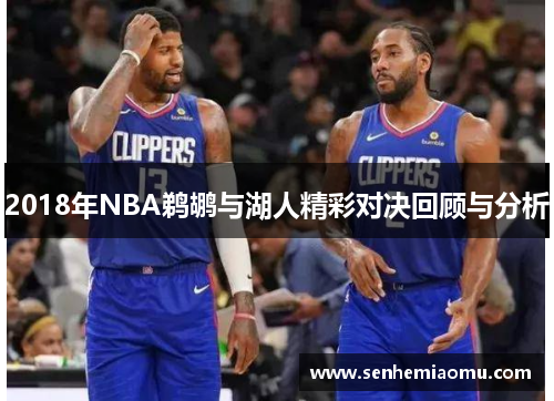 2018年NBA鹈鹕与湖人精彩对决回顾与分析