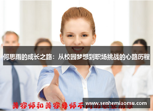 何思雨的成长之路：从校园梦想到职场挑战的心路历程