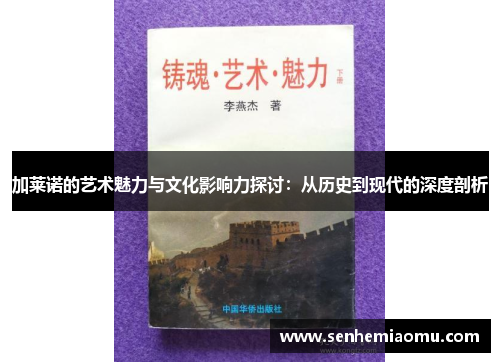 加莱诺的艺术魅力与文化影响力探讨：从历史到现代的深度剖析