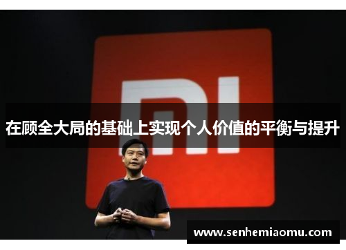 在顾全大局的基础上实现个人价值的平衡与提升