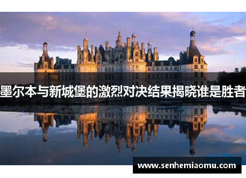 墨尔本与新城堡的激烈对决结果揭晓谁是胜者