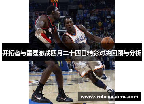 开拓者与雷霆激战四月二十四日精彩对决回顾与分析