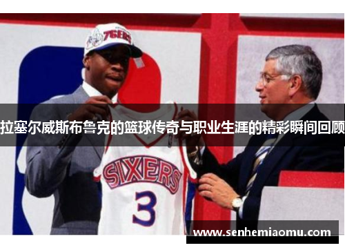 拉塞尔威斯布鲁克的篮球传奇与职业生涯的精彩瞬间回顾