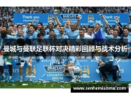 曼城与曼联足联杯对决精彩回顾与战术分析