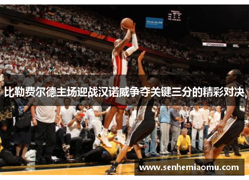 比勒费尔德主场迎战汉诺威争夺关键三分的精彩对决