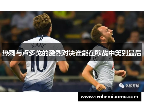 热刺与卢多戈的激烈对决谁能在欧战中笑到最后