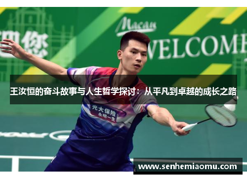 王汝恒的奋斗故事与人生哲学探讨：从平凡到卓越的成长之路