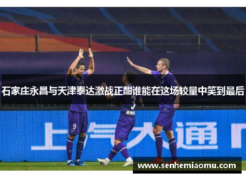 石家庄永昌与天津泰达激战正酣谁能在这场较量中笑到最后