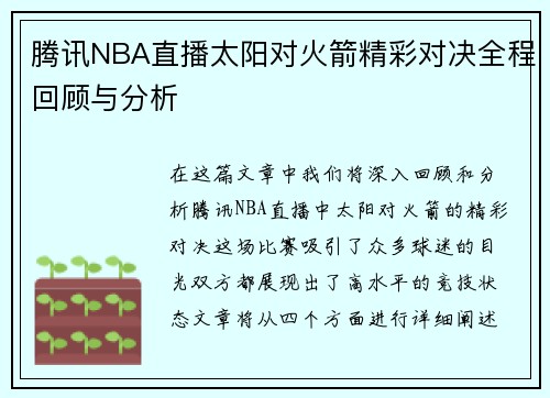 腾讯NBA直播太阳对火箭精彩对决全程回顾与分析