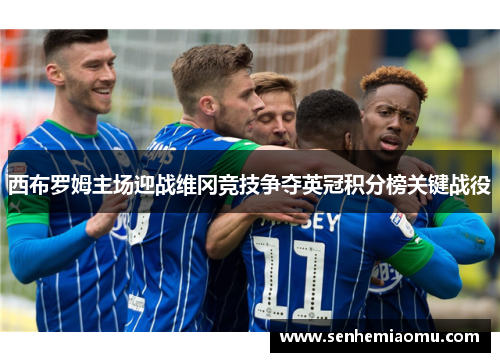 西布罗姆主场迎战维冈竞技争夺英冠积分榜关键战役