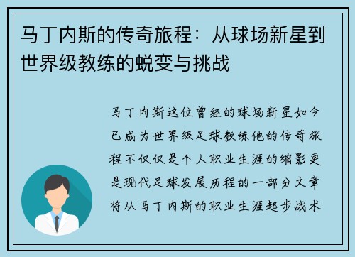 马丁内斯的传奇旅程：从球场新星到世界级教练的蜕变与挑战